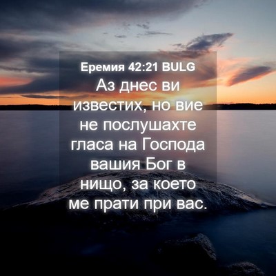 Picture 04 - Еремия 42:21 BULG - Аз днес ви известих, но вие - Bible Verse Picture