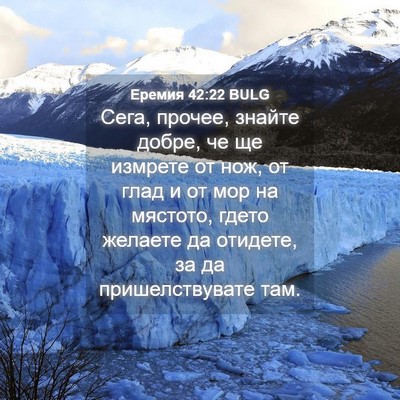 Picture 04 - Еремия 42:22 BULG - Сега, прочее, знайте добре, - Bible Verse Picture