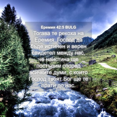 Picture 04 - Еремия 42:5 BULG - Тогава те рекоха на Еремия: - Bible Verse Picture