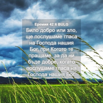 Picture 04 - Еремия 42:6 BULG - Било добро или зло, ще - Bible Verse Picture