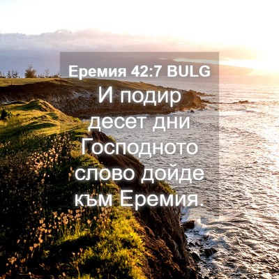 Picture 04 - Еремия 42:7 BULG - И подир десет дни - Bible Verse Picture