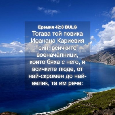 Picture 04 - Еремия 42:8 BULG - Тогава той повика Иоанана - Bible Verse Picture