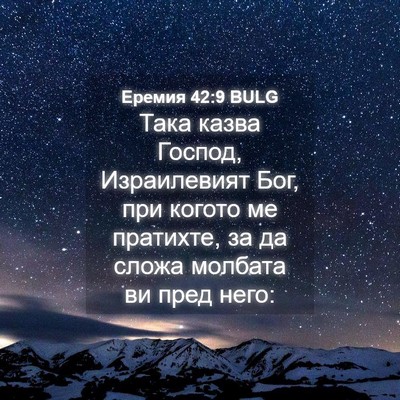 Picture 04 - Еремия 42:9 BULG - Така казва Господ, - Bible Verse Picture