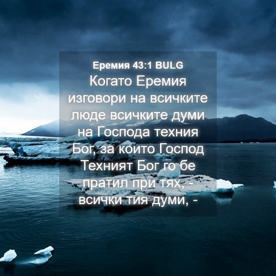 Picture 04 - Еремия 43:1 BULG - Когато Еремия изговори на - Bible Verse Picture