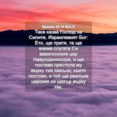 Picture 04 - Еремия 43:10 BULG - Така казва Господ на - Bible Verse Picture