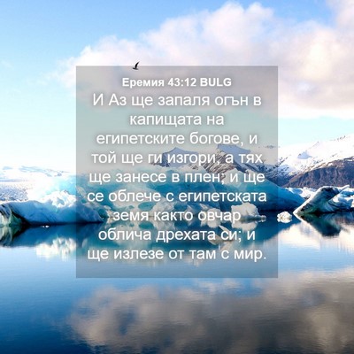 Picture 04 - Еремия 43:12 BULG - И Аз ще запаля огън в - Bible Verse Picture