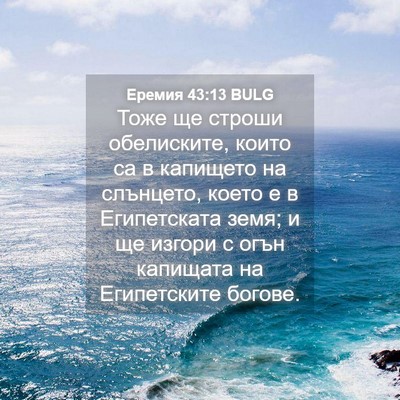 Picture 04 - Еремия 43:13 BULG - Тоже ще строши обелиските, - Bible Verse Picture