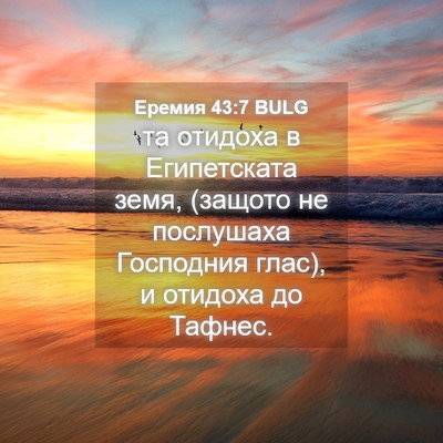 Picture 04 - Еремия 43:7 BULG - та отидоха в Египетската - Bible Verse Picture