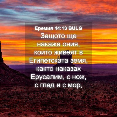 Picture 04 - Еремия 44:13 BULG - Защото ще накажа ония, - Bible Verse Picture
