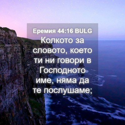 Picture 04 - Еремия 44:16 BULG - Колкото за словото, което - Bible Verse Picture