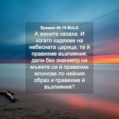 Picture 04 - Еремия 44:19 BULG - А жените казаха: И когато - Bible Verse Picture
