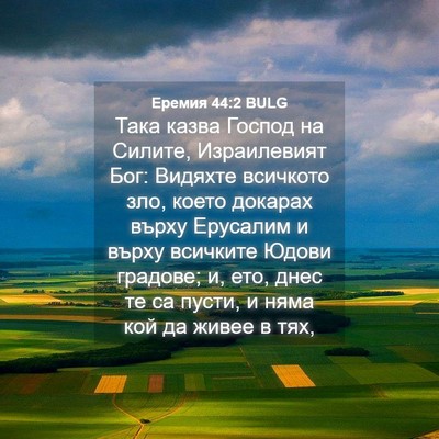 Picture 04 - Еремия 44:2 BULG - Така казва Господ на - Bible Verse Picture