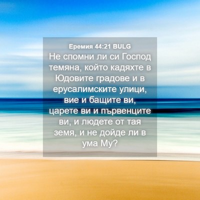 Picture 04 - Еремия 44:21 BULG - Не спомни ли си Господ - Bible Verse Picture
