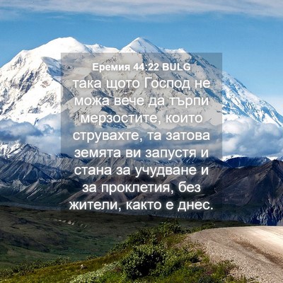 Picture 04 - Еремия 44:22 BULG - така щото Господ не можа - Bible Verse Picture