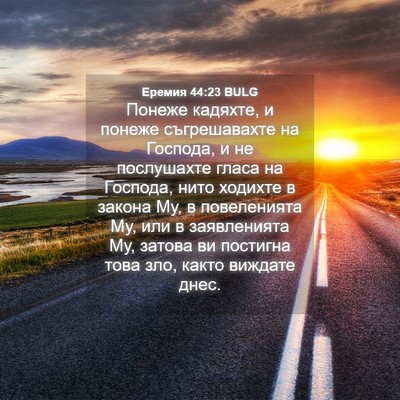Picture 04 - Еремия 44:23 BULG - Понеже кадяхте, и понеже - Bible Verse Picture