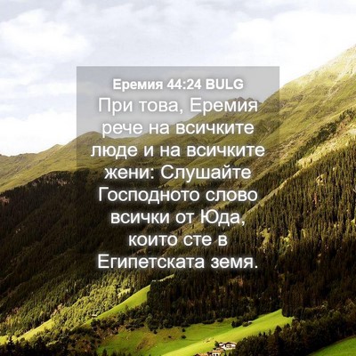 Picture 04 - Еремия 44:24 BULG - При това, Еремия рече на - Bible Verse Picture
