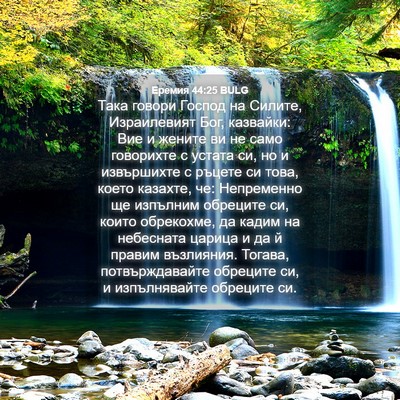 Picture 04 - Еремия 44:25 BULG - Така говори Господ на - Bible Verse Picture