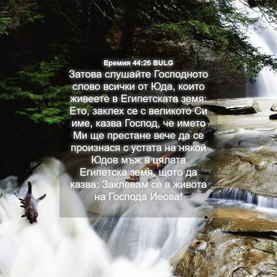 Picture 04 - Еремия 44:26 BULG - Затова слушайте - Bible Verse Picture