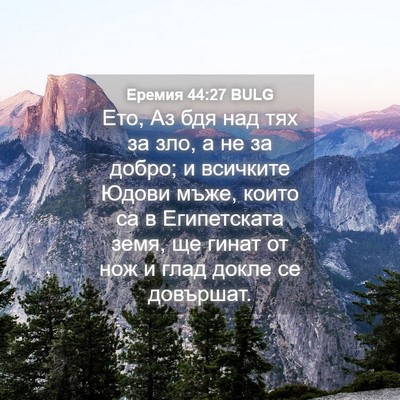 Picture 04 - Еремия 44:27 BULG - Ето, Аз бдя над тях за зло, а - Bible Verse Picture