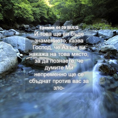 Picture 04 - Еремия 44:29 BULG - И това ще ви бъде - Bible Verse Picture
