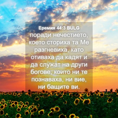 Picture 04 - Еремия 44:3 BULG - поради нечестието, което - Bible Verse Picture