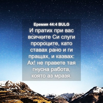 Picture 04 - Еремия 44:4 BULG - И пратих при вас всичките - Bible Verse Picture