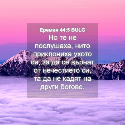 Picture 04 - Еремия 44:5 BULG - Но те не послушаха, нито - Bible Verse Picture
