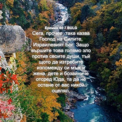 Picture 04 - Еремия 44:7 BULG - Сега, прочее, така казва - Bible Verse Picture
