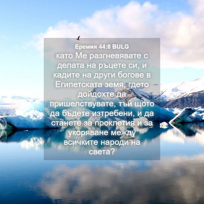 Picture 04 - Еремия 44:8 BULG - като Ме разгневявате с - Bible Verse Picture