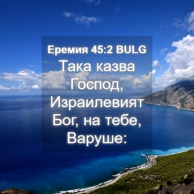 Picture 04 - Еремия 45:2 BULG - Така казва Господ, - Bible Verse Picture