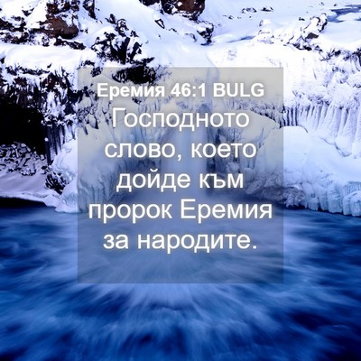 Picture 04 - Еремия 46:1 BULG - Господното слово, което - Bible Verse Picture