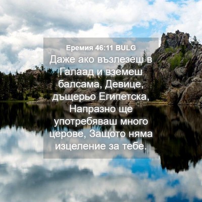 Picture 04 - Еремия 46:11 BULG - Даже ако възлезеш в Галаад - Bible Verse Picture