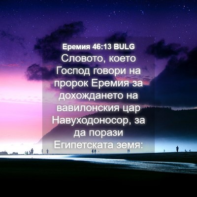 Picture 04 - Еремия 46:13 BULG - Словото, което Господ - Bible Verse Picture