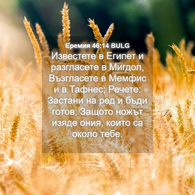 Picture 04 - Еремия 46:14 BULG - Известете в Египет и - Bible Verse Picture