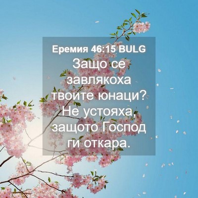 Picture 04 - Еремия 46:15 BULG - Защо се завлякоха твоите - Bible Verse Picture