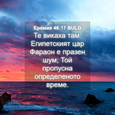 Picture 04 - Еремия 46:17 BULG - Те викаха там: Египетският - Bible Verse Picture