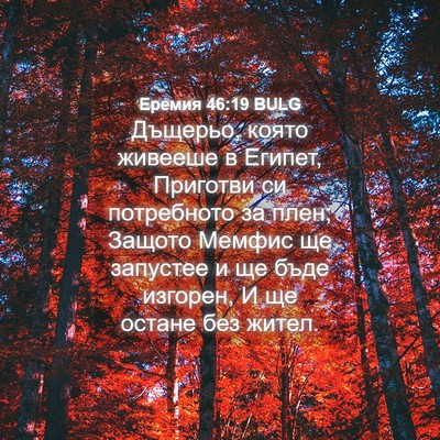 Picture 04 - Еремия 46:19 BULG - Дъщерьо, която живееше в - Bible Verse Picture