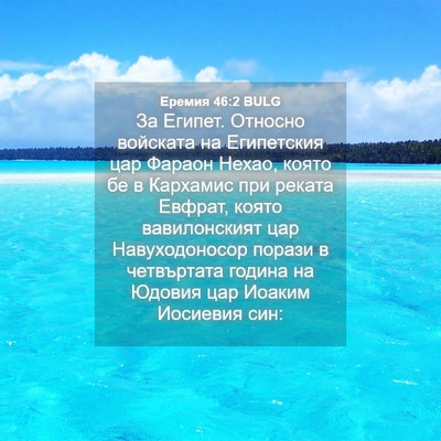 Picture 04 - Еремия 46:2 BULG - За Египет. Относно - Bible Verse Picture