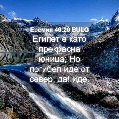 Picture 04 - Еремия 46:20 BULG - Египет е като прекрасна - Bible Verse Picture