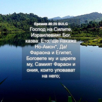 Picture 04 - Еремия 46:25 BULG - Господ на Силите, - Bible Verse Picture