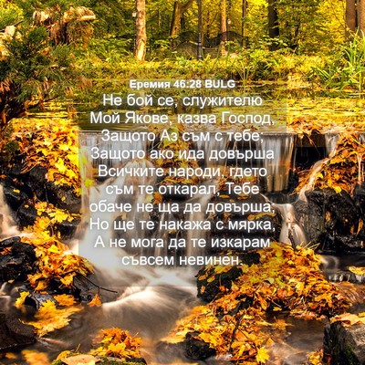 Picture 04 - Еремия 46:28 BULG - Не бой се, служителю Мой - Bible Verse Picture