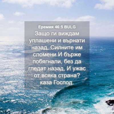 Picture 04 - Еремия 46:5 BULG - Защо ги виждам уплашени и - Bible Verse Picture