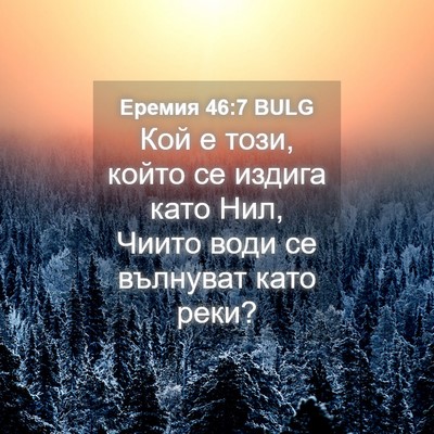 Picture 04 - Еремия 46:7 BULG - Кой е този, който се издига - Bible Verse Picture
