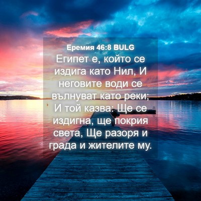 Picture 04 - Еремия 46:8 BULG - Египет е, който се издига - Bible Verse Picture