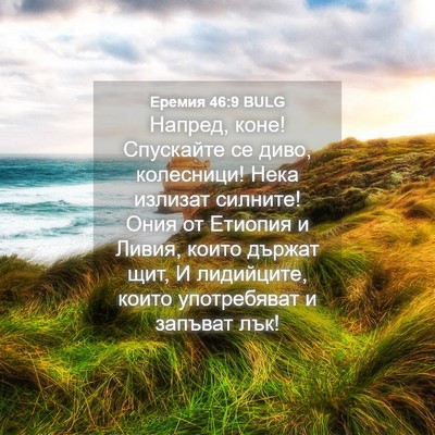 Picture 04 - Еремия 46:9 BULG - Напред, коне! Спускайте се - Bible Verse Picture
