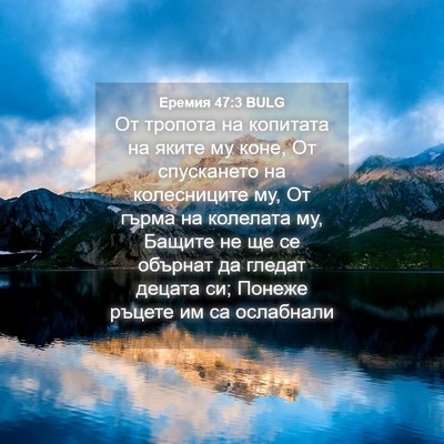 Picture 04 - Еремия 47:3 BULG - От тропота на копитата на - Bible Verse Picture