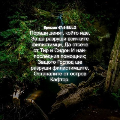 Picture 04 - Еремия 47:4 BULG - Поради денят, който иде, За - Bible Verse Picture