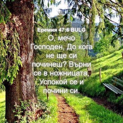 Picture 04 - Еремия 47:6 BULG - О, мечо Господен, До кога не - Bible Verse Picture