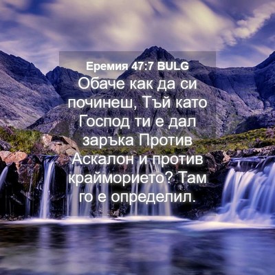 Picture 04 - Еремия 47:7 BULG - Обаче как да си починеш, - Bible Verse Picture