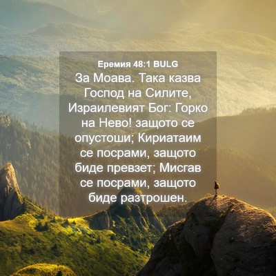 Picture 04 - Еремия 48:1 BULG - За Моава. Така казва Господ - Bible Verse Picture